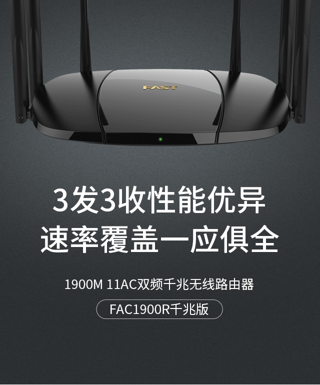 FAC1900R千兆版