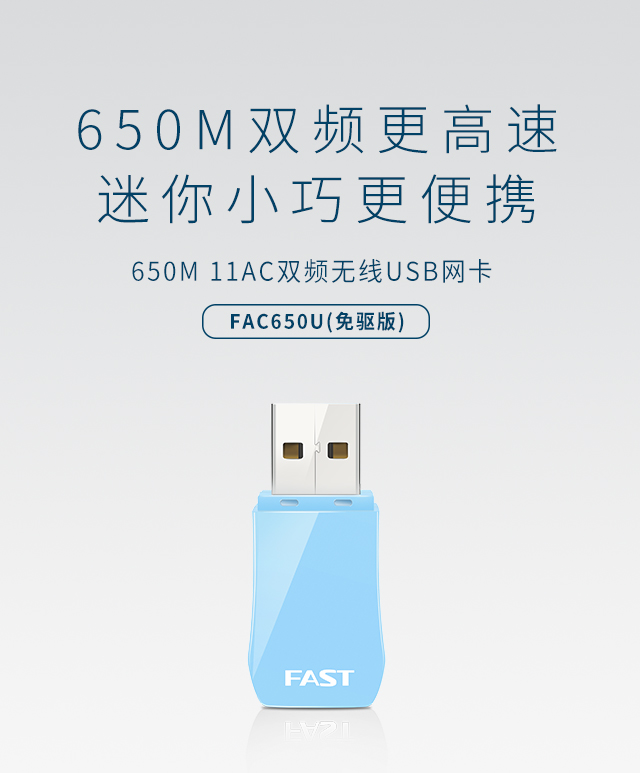 FAC650U（免驱版）