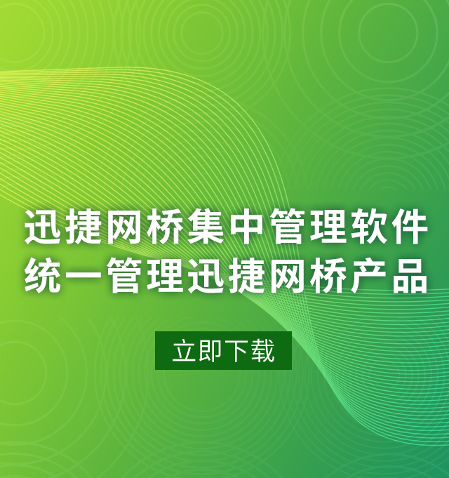 FAST网桥集中管理软件
