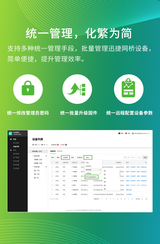 FAST网桥集中管理软件