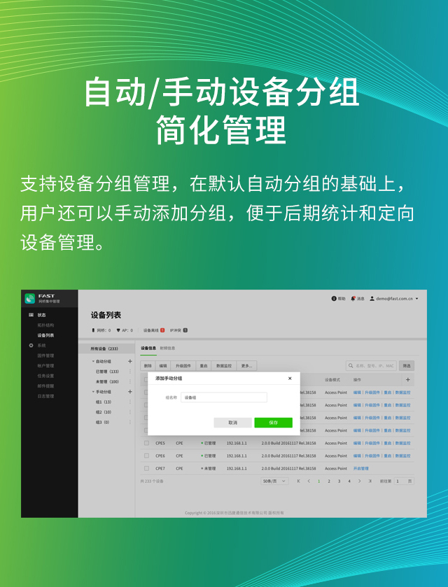 FAST网桥集中管理软件